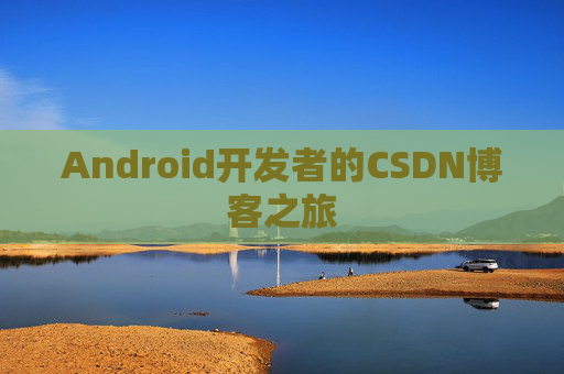Android开发者的CSDN博客之旅